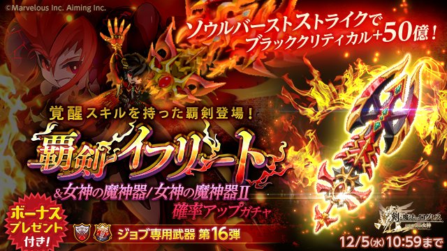 剣と魔法のログレス いにしえの女神公式 ガチャ 覚醒スキル持ちの専用武器 覇剣イフリート 登場 ボーナス付き 必殺スキル使用でブラッククリティカルリミットプラス50億の他 覚醒スキル イフリート ソウルリンク が解放 女神の魔神器