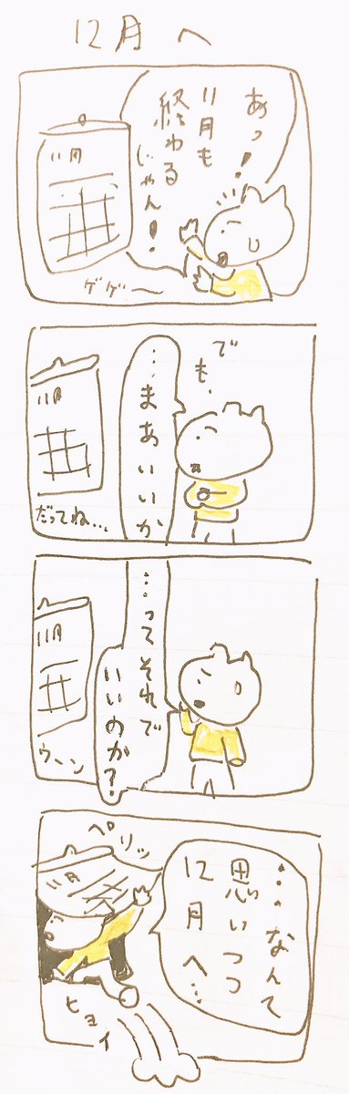 12月へ 