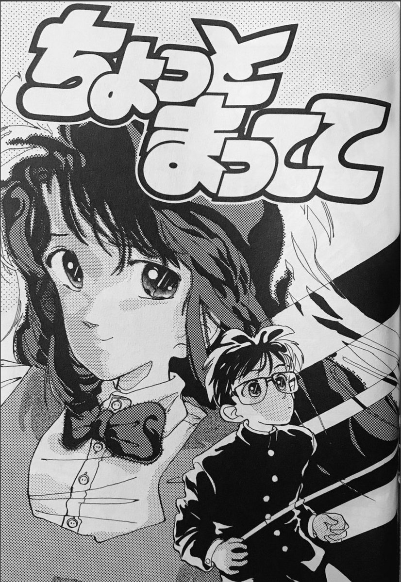 好きな漫画やルーツを聞かれても、正直あんまり「これ！」というものはないなぁと思っていたんだけど、あえていうなら青山剛昌デビュー作の「ちょっとまってて」は影響受けているかも。
コナンや時かけ好きなら絶対大好きだと思うよ。
「青山剛昌… 