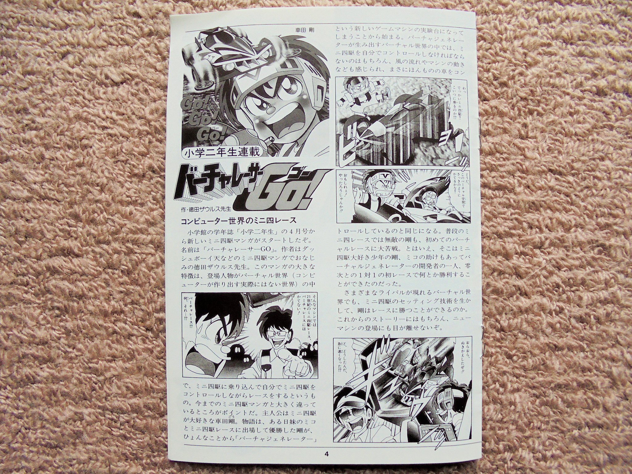 Velvet 本日 12月1日は徳田ザウルス先生のお誕生日です もしご存命でしたら還暦を迎えるはずでした 赤いちゃんちゃんこがきっと似合っていたことと思います バーチャレーサーgo 学年誌に掲載された先生の作品のひとつ 一度読んでみたいです 徳田