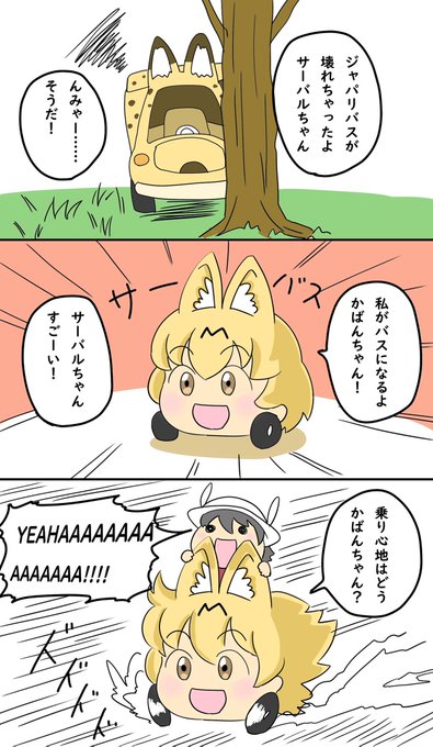 変身サーバルちゃん(バス編)
以前描いたネタのリメイクです
#けものフレンズ 