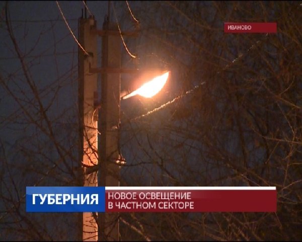 Новое освещение в частном секторе. Репортаж
ivanovonews.ru/reports/931017/