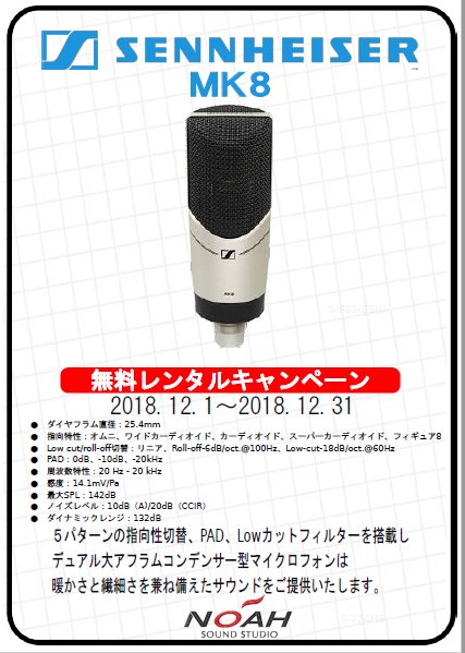 サウンドスタジオノア高田馬場店 機材情報 Sennheiser のコンデンサーマイク mk8 無料キャンペーン決定 12 1 12 31まで Studionoah 高田馬場 レコーディング Tel 03 3985 6761 Url Baba Studionoah T Co Wbokvt2ocn サウンドスタジオノア高田馬場店 機材情報 Sennheiser のコンデンサーマイク mk8 無料キャンペーン決定 12 1 12 31まで Studionoah 高田馬場 レコーディング Tel 03 3985 6761 Url Baba Studionoah T Co Wbokvt2ocn