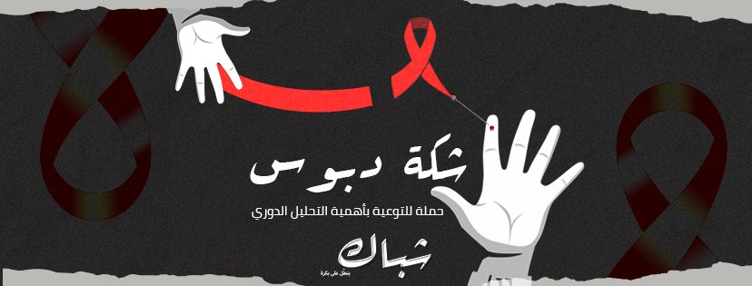 ShubbakMag's tweet photo. 1 ديسمبر هو اليوم العالمي للأيدز. بنتكلم كل سنة عن الفيروس و التوعية بالفيروس و أزاي بيتنقل و اتكلمنا عن التحليل. 
#شكة_دبوس هي حملة للتوعية بأهمية التحليل الدوري لفيروس نقص المناعة. التحليل مش مخيف زي ما الناس فاكرة، التحليل بيساعدك تعرف/ي حالتك. الموضوع كله #KnowYourStatus https://t.co/EJAEHgL7PU