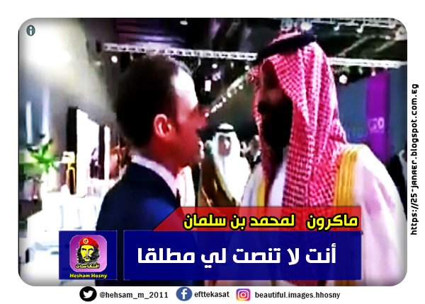 نص الحوار من اكتر من مصدر .. ماكرون لمحمد بن سلمان أنت لا تنصت لي مطلقا