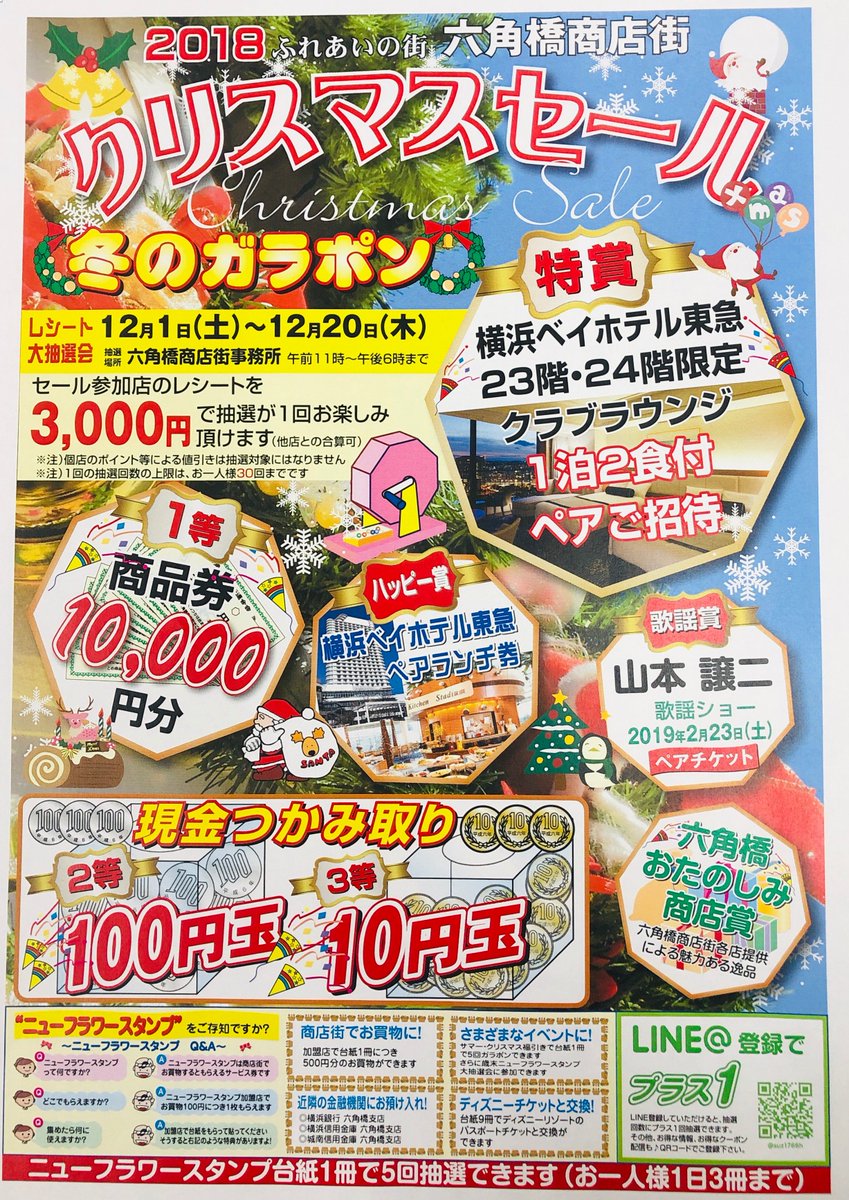 六角橋商店街連合会 Ar Twitter 本日より クリスマスセール冬のガラポンを開催いたします チラシ掲載店でお買い物やご飲食をされたレシート3000円 合算ok で1回ガラポン抽選にご参加いただけます また 商店街事務所にもチラシがございますので遠慮なくお尋ね
