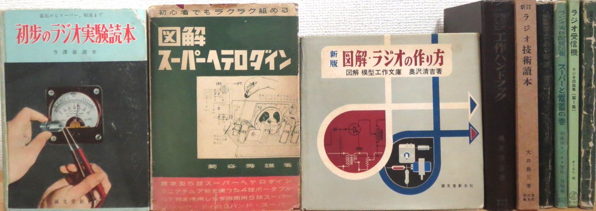 古書 藤原書店 入庫情報 初歩のラジオ実験読本 図解 ラジオの作り方 新版 図解模型工作文庫 ほか 自然科学 理工学書 ラジオ工学