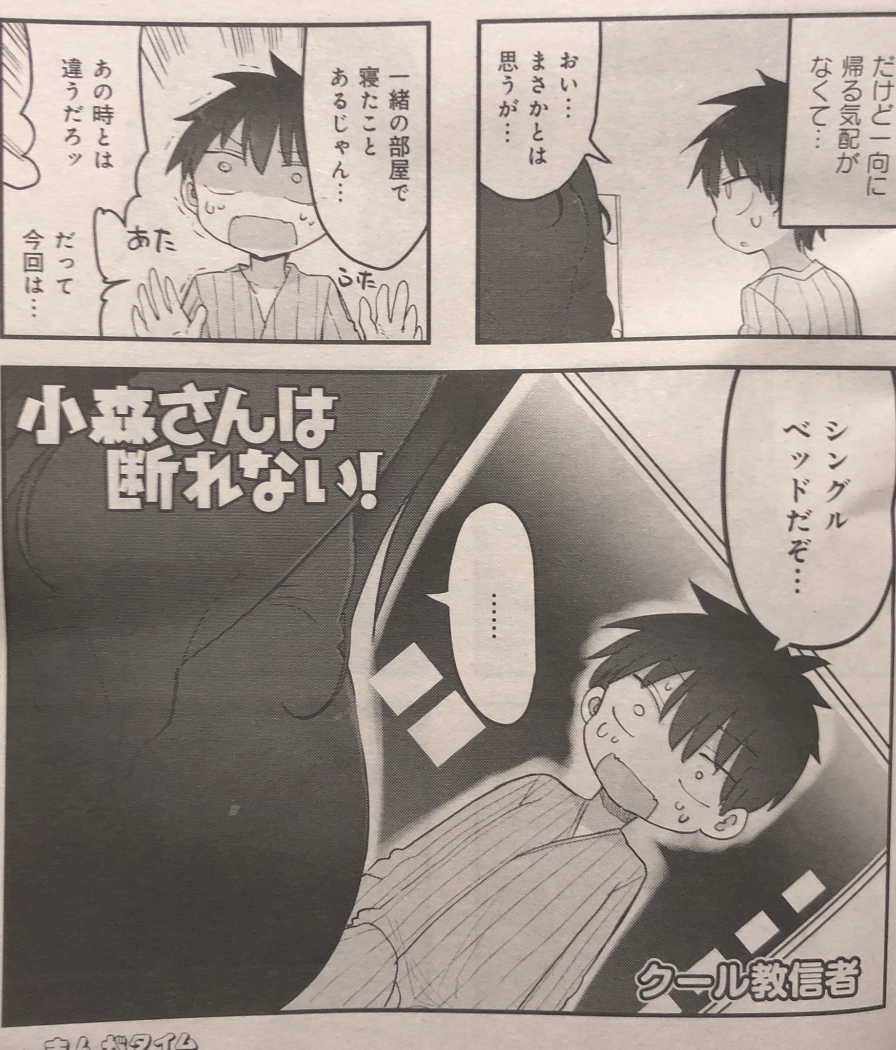 Vette V Twitter まんがタイムオリジナル1月号 クール教信者 小森さんは断れない 修学旅行の宿泊先で 大谷くんの部屋に突撃したしゅり