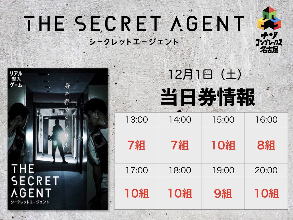 ナゾ コンプレックス名古屋 12 1 土 当日券情報 リアル潜入ゲーム The Secret Agent スパイに なりたい皆さん ナゾコンでは極秘文書を盗み出してくれるスパイを募集中です 我こそはというスパイの皆さんナゾコン7階へ急げ チケットはこちら