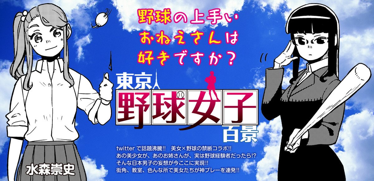 日刊月チャン 創刊51年目 V Twitter サタデー アンコール中継 日刊月チャンの大人気連載 東京野球女子百景 の過去作を週末の土曜日にちょっと見せ 単行本 巻は大絶賛発売中 水森崇史先生 Bichobichoomizu は週刊少年チャンピオンで マウンドの太陽