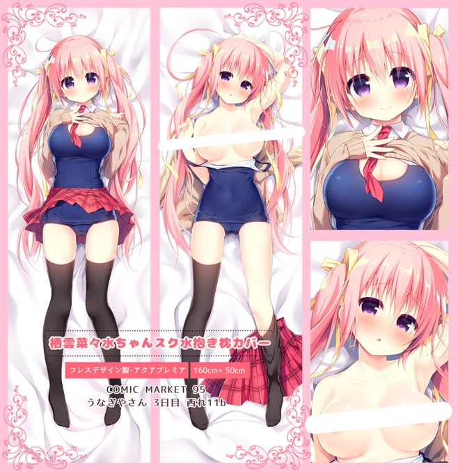 C95でオリジナルキャラ菜々水の抱き枕カバー出す予定です!趣味全開なので肌色少なめですが、スク水好きな方もぐもぐしてあげてください!
実物はもっと色鮮やかできれいな感じでした! 