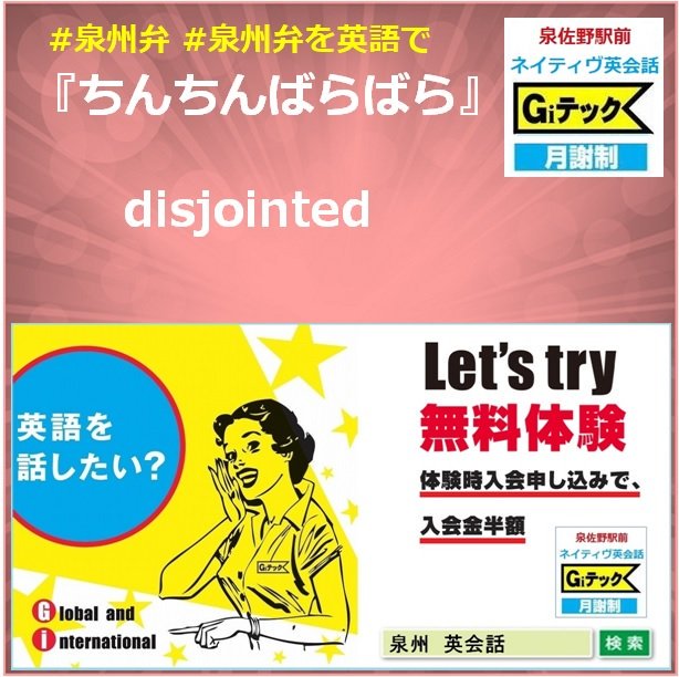 英会話giテック 関空直結英会話教室 Pa Twitter オサイフに優しい月謝制 ネイティヴ英会話giテック 泉州弁 泉州弁を英語で ちんちんばらばら Disjointed 泉州 ネイティヴ英会話 泉州ネイティブ英会話 泉佐野 英会話 泉佐野英会話