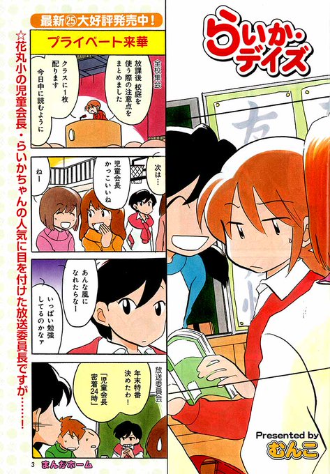 まんがタイム編集部 12月１日発売 まんがホーム１月号 らいか デイズ むんこ 放送委員長が目を付けたのは児童会長らいかちゃん 放送部による密着特番決定 最新コミックス第25巻大好評発売中 T Co Vkkw8nad3j Mt Home T