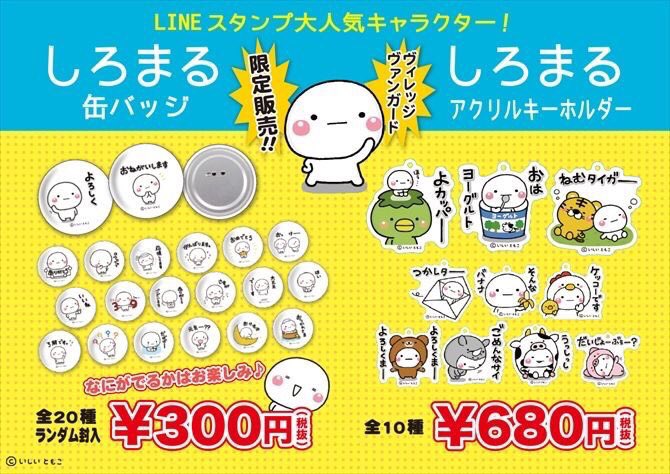 【追加店舗様】
先日より発売となっていますヴィレヴァン様しろまるグッズですが好評につき追加店舗が決まりました。

12月7日から
イオンモール秋田
イオンモール石巻
イオンモール盛岡南
イオン秋田中央
イオンモール天童
イオンモール大曲
ブーフ郡山

追加
mozoワンダーシティ
エアポートウォーク 