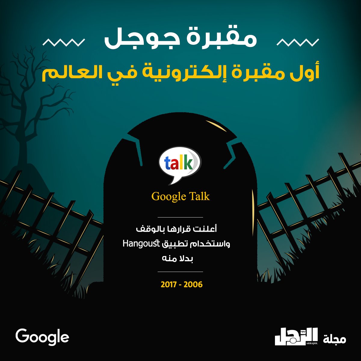 ArrajolM's tweet image. مقبرة جوجل.. أول مقبرة إلكترونیة في العالم تضم أبرز برامج الشركة التي لم تكلل بالنجاح

⁦4⃣ #GoogleTalk
2006-2017

#Google #ديسمبر