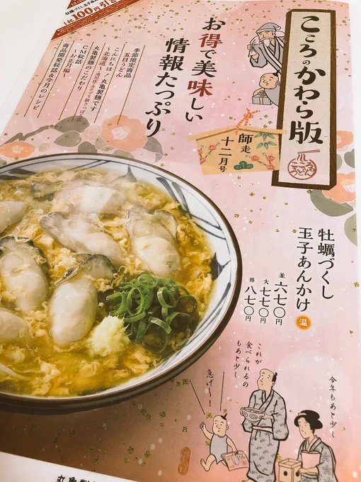 丸亀製麺 こころのかわら版 12月号でござる 