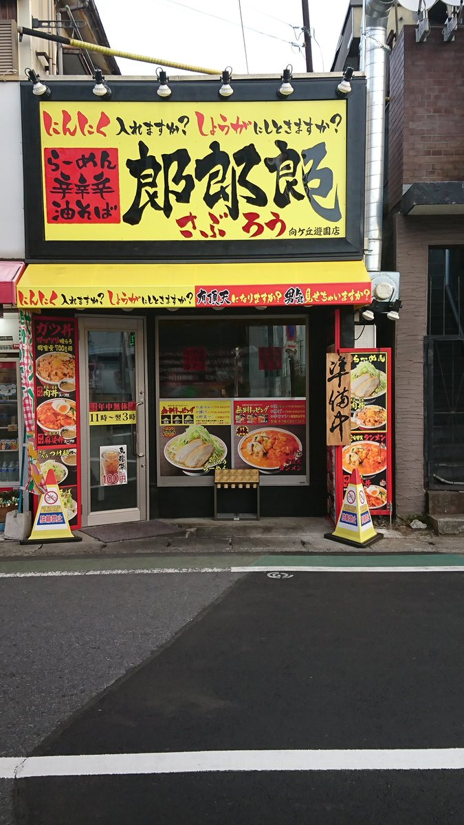 ダイ へーぞー ジョーブ コロナ終息まで Auf Twitter 昼飯ケテーイヾ ノ よし 今日頑張れる しかし看板みると マキシマムザホルモンの 霊霊霊霊霊霊霊霊魔魔魔魔魔魔魔魔 がよぎるのは 自分だけか 向ヶ丘遊園 朗朗朗 昼飯 霊霊霊霊霊