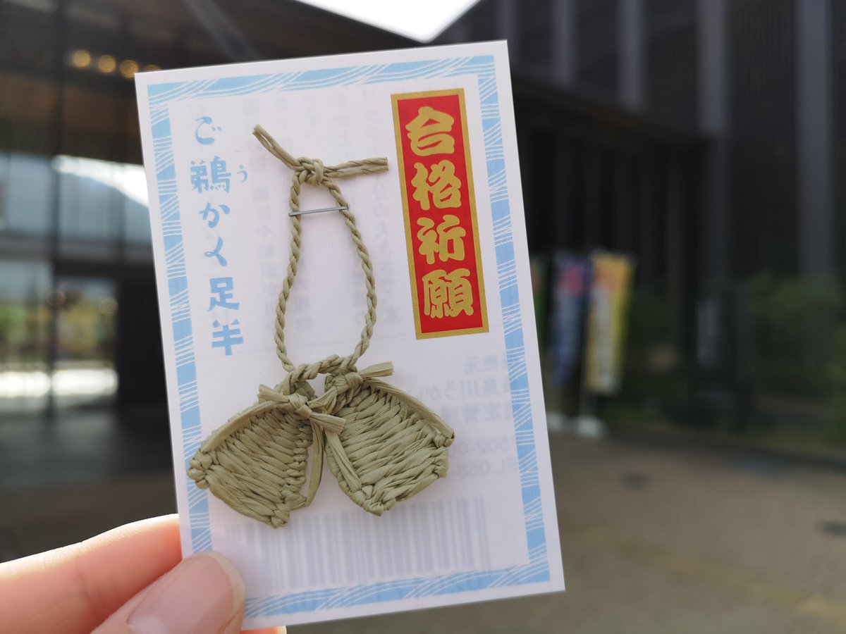 長良川うかいミュージアム على تويتر いよいよ本日12 1 土 9 00より 受験御守 ご鵜かく足半 の販売開始です ミュージアムショップのレジカウンターにご用意いしています 限定250個 全3色 1個450円 税込 ぎふ長良川鵜飼 うかいミュージアム 長良川 鵜飼
