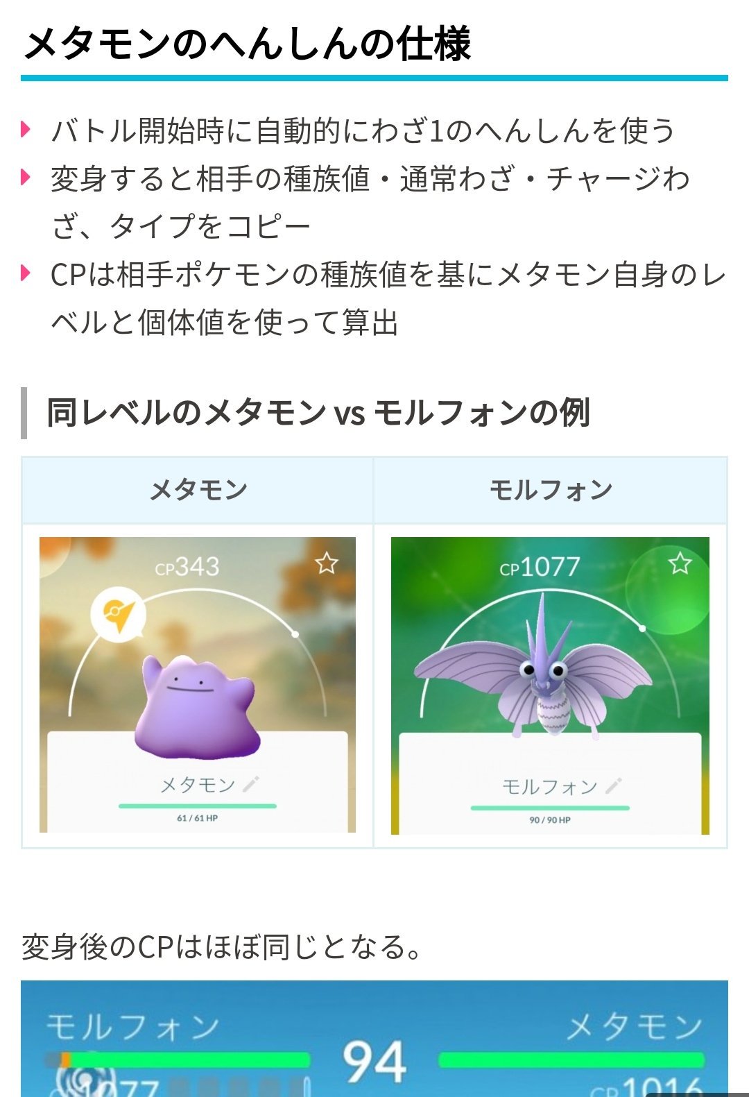 ポケモンgo攻略 みんポケ Cp制限のあるリーグではメタモン最強 メタモンのへんしん後のcpは 相手ポケモンの種族値 を基にメタモン自身のレベルと個体値を使って算出されるため もしこれがcp制限の対象でなければ最強となる可能性も メタモンの
