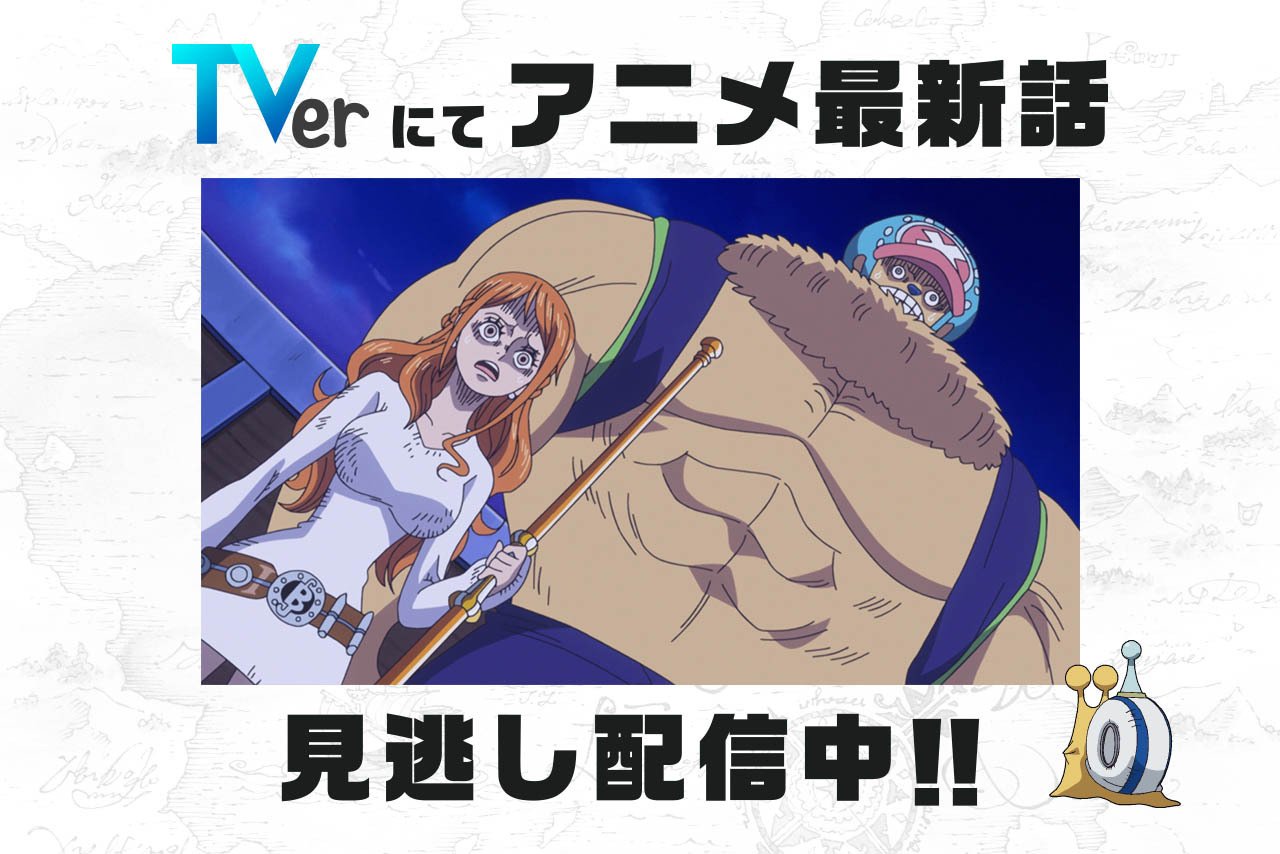 تويتر One Piece Com ワンピース على تويتر 今週のアニメ ワンピース の放送は休止ですが 民放公式テレビポータル Tver では 先週11 25 日 放送863話 突破せよ 麦わらの一味大海戦 が見逃し配信中 12 9 日 8 59までとなっておりますので 来週の放送