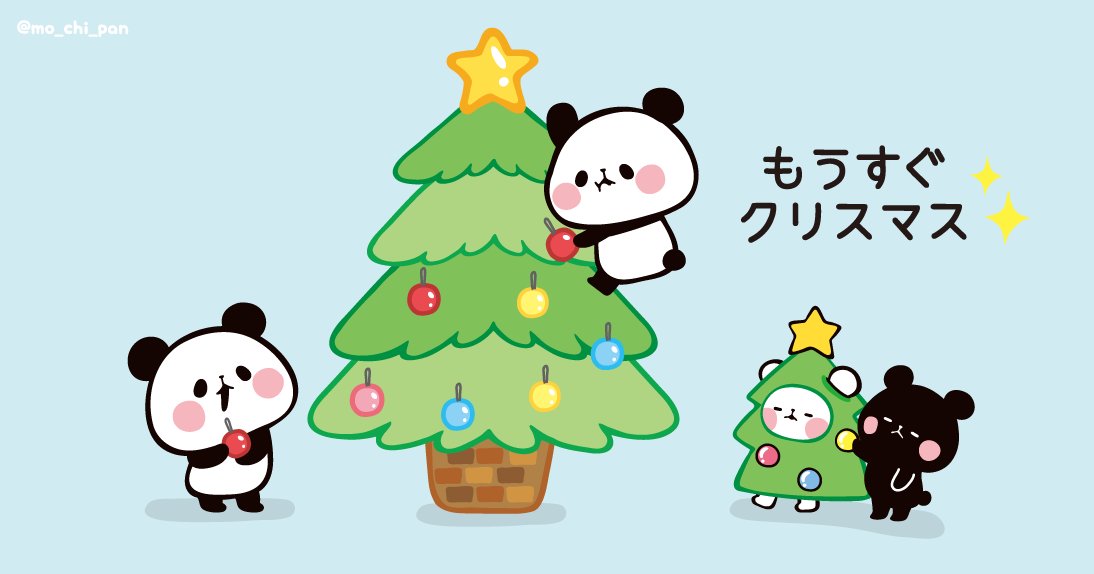 Twitter 上的 もちもちぱんだ もちぱん 公式 今日は11月31日 じゃないよーー 12月1日だよ ﾉ W ヾ あっという間に12月になっちゃったね 12月ということは もうすぐクリスマス ツリーに飾り付けして 万全の体制でサンタさんを待とーーーー