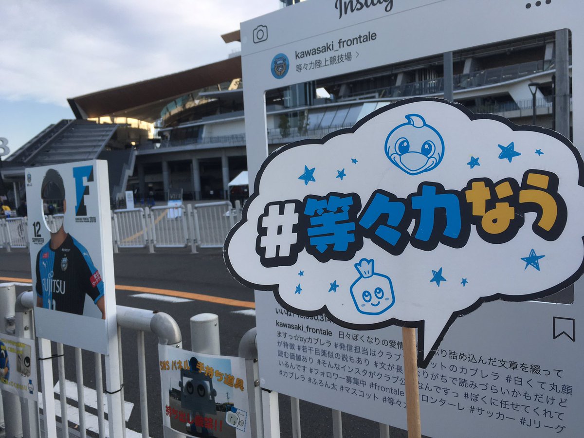 川崎フロンターレ V Twitter 本日もフロンパーク グッズ売店付近の道路沿いに フォトスポットを設置しています 来場の記念に撮影して 皆さんぜひsnsへ投稿してください 広報 Frontale