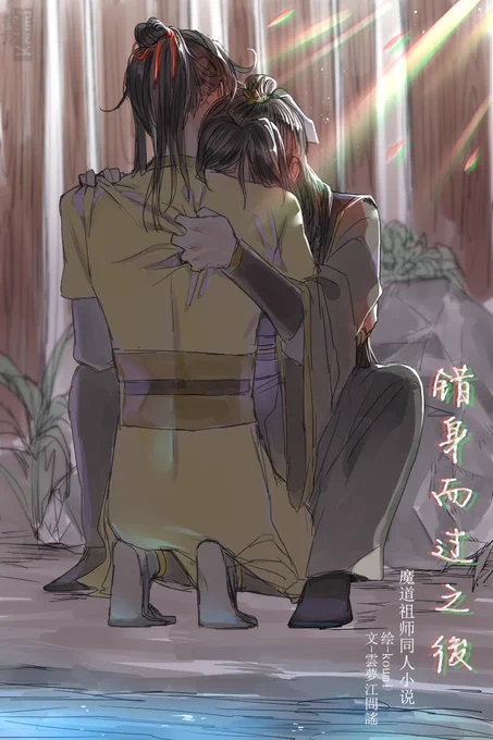 错身而过之後-雲夢江問謠作
https://t.co/TojUuxpjpd
#魔道祖师  #MoDaoZuShi 
当我还沉静在他俩成亲了,这太太又写了新的文一刀抱我插醒了
苏涉→金光瑶→莫玄羽→←聂怀桑(文里是这么标的)
一♥一祝福,一点爱给莫玄羽 