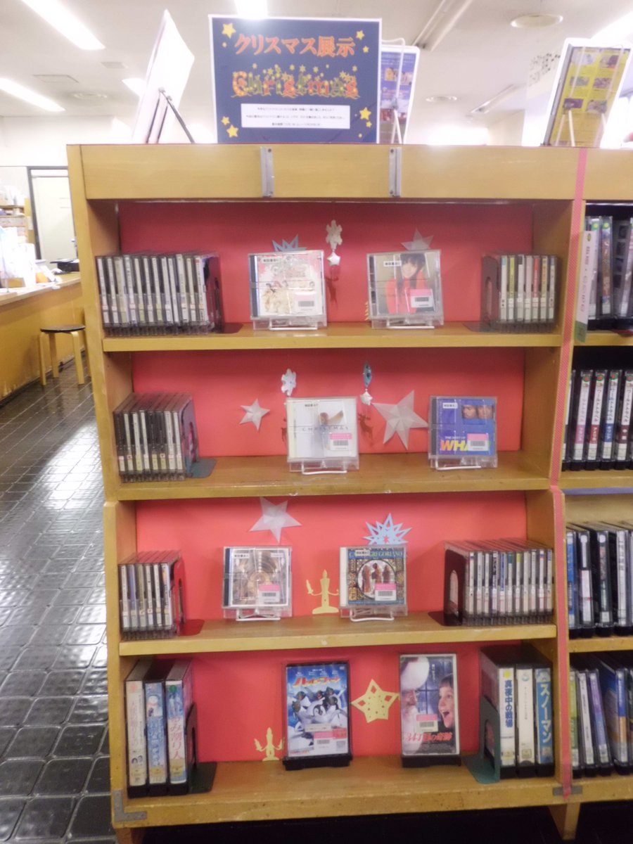 相模原市立図書館 Pa Twitter Avコーナー展示 クリスマス 本日から特集展示 クリスマス を行っています この季節にぴったりなクリスマスソングを収録したcdと共に 関連した映像作品をご紹介しています この機会にぜひご利用ください 市立 図書館 相模原市立図書館 Pa Twitter Avコーナー展示 クリスマス 本日から特集展示 クリスマス を行っています この季節にぴったりなクリスマスソングを収録したcdと共に 関連した映像作品をご紹介しています この機会にぜひご利用ください 市立 図書館