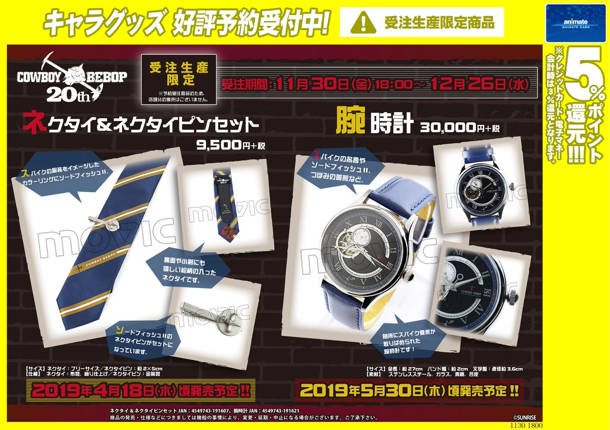 O Xrhsths アニメイト池袋本店 プレミアム電子商品券2 12 先着販売 Sto Twitter 予約情報 カウボーイビバップの ネクタイ ネクタイピンセット 腕時計 の予約が開始したアニ 受付期間は12 26 水 までとなっております 店頭販売はございませんのでお気を付け O Xrhsths アニメイト池袋本店 プレミアム電子商品券2 12 先着販売 Sto Twitter 予約情報 カウボーイビバップの ネクタイ ネクタイピンセット 腕時計 の予約が開始したアニ 受付期間は12 26 水 までとなっております 店頭販売はございませんのでお気を付け
