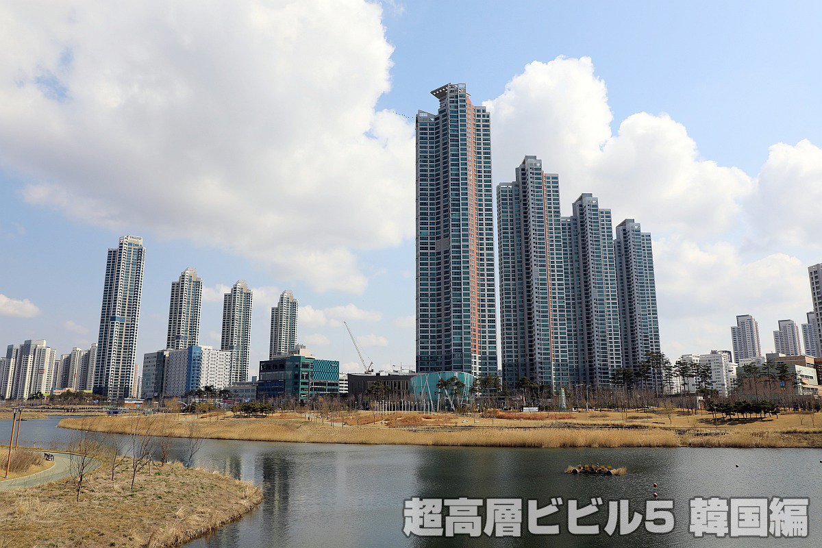 中谷幸司 Di Twitter 仁川 インチョン の公園と背の高いタワーマンション群です 空港からソウルに向かう電車から右側に見えるタワマン群の所です 発売中の 超高層ビビル5 韓国編 からの1枚でした よろしくお願いします T Co 6w3z41kqwy 超高層ビビル5
