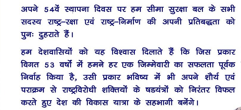 BSF_India's tweet photo. सीमा सुरक्षा बल
१ दिसम्बर १९६५-२०१८
५४वां स्थापना दिवस

हम सीमा के प्रहरी है, हम सीना तान खड़े,
हम भारत के गौरव की, बन के पहचान खड़े,
भारत के हर प्रांत से आए, बहादुरों का दल,
हम है सीमा सुरक्षा बल।
हम है सीमा सुरक्षा बल। https://t.co/41UniwFXcn