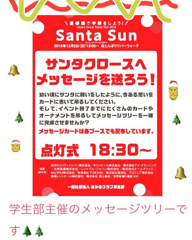 私たち学生部はメッセージツリーをします🎄🎄 

13時より皆さまにメッセージを書いていただき、18時30より点灯式を行います🥰
是非お越しください！！

#サンタサン #サンタラン #サンタバル #santasun #santarun #santabar #道頓堀 #ミナミ