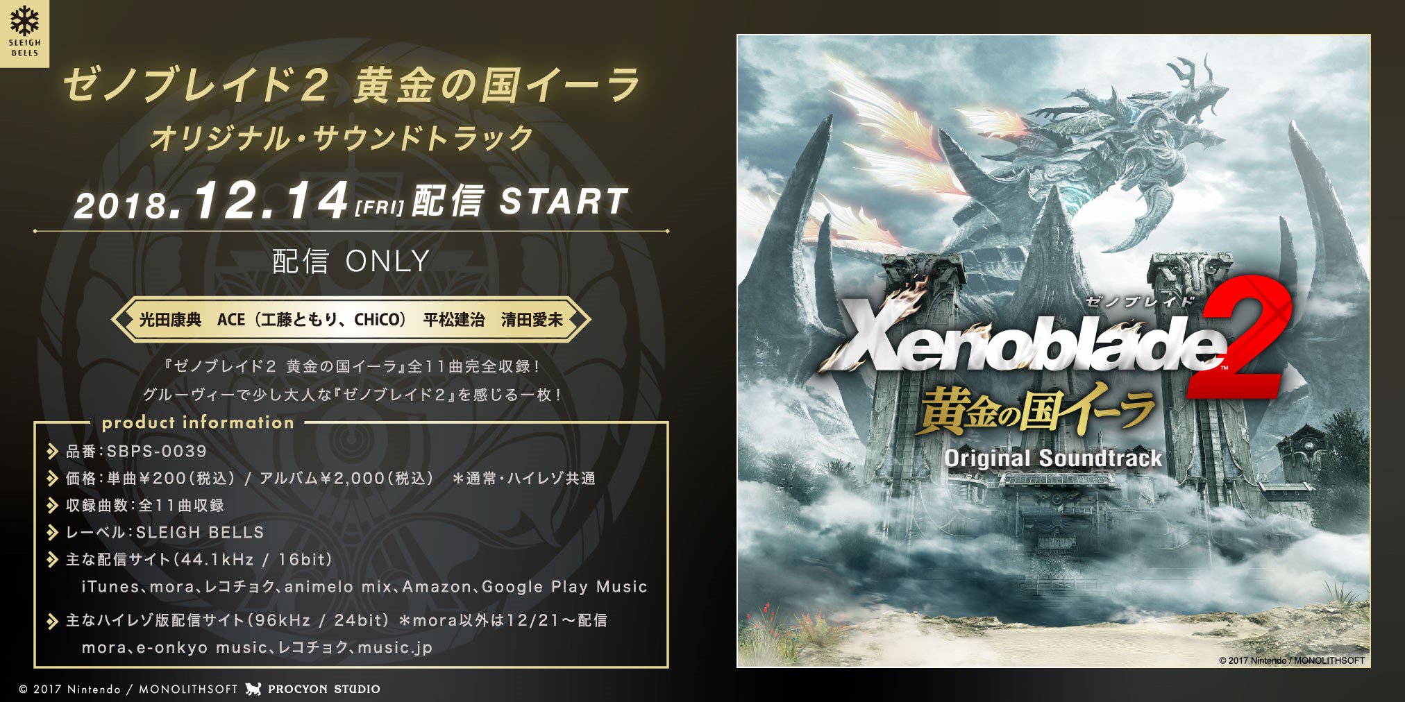ゼノブレイド総合 ゼノブレイド２ 一周年記念でもうひとつお知らせですも 黄金の国イーラ のオリジナル サウンドトラック が12 14から配信開始になりますも 黄金の国イーラ 用に作曲 アレンジされた全11曲を完全収録したアルバム版と単曲配信
