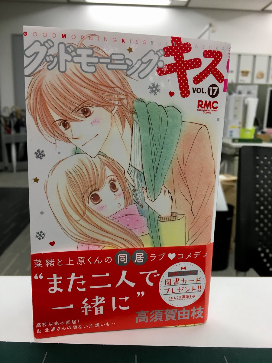 クッキー編集部公式 ９月号発売中 グッドモーニング キス 17巻 大好評発売中 帯では図書カードが当たるプレゼントも実施中です また 本日より電子書店では グッドモーニング コール 1 5巻と グッドモーニング キス 1 5巻 合計10冊が