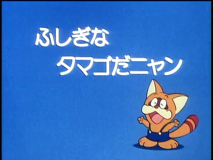 Mashio No Twitter 他のタイトルやエピソードは基本dvdや再放送素材の流用 ポコニャンに関してはvhsからのキャプという残念仕様 Ppvパートはマスターからだけどopedがカット