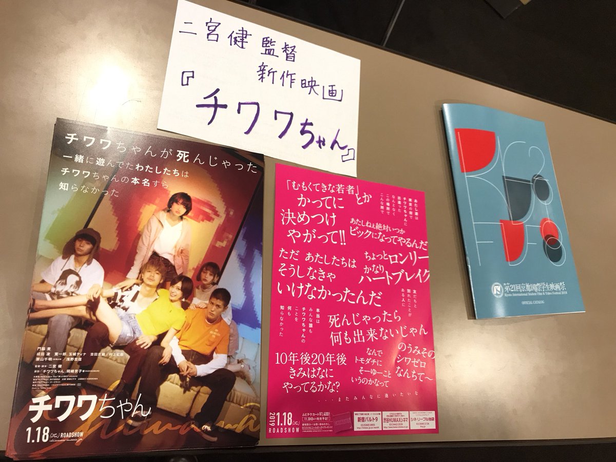 kisfvf's tweet image. 【本祭5日目レポート】
二宮健監督よりチワワちゃんのフライヤーを頂きました!会場にて配布しております!
#二宮健監督
#リミスリ
#高橋一生
#チワワちゃん