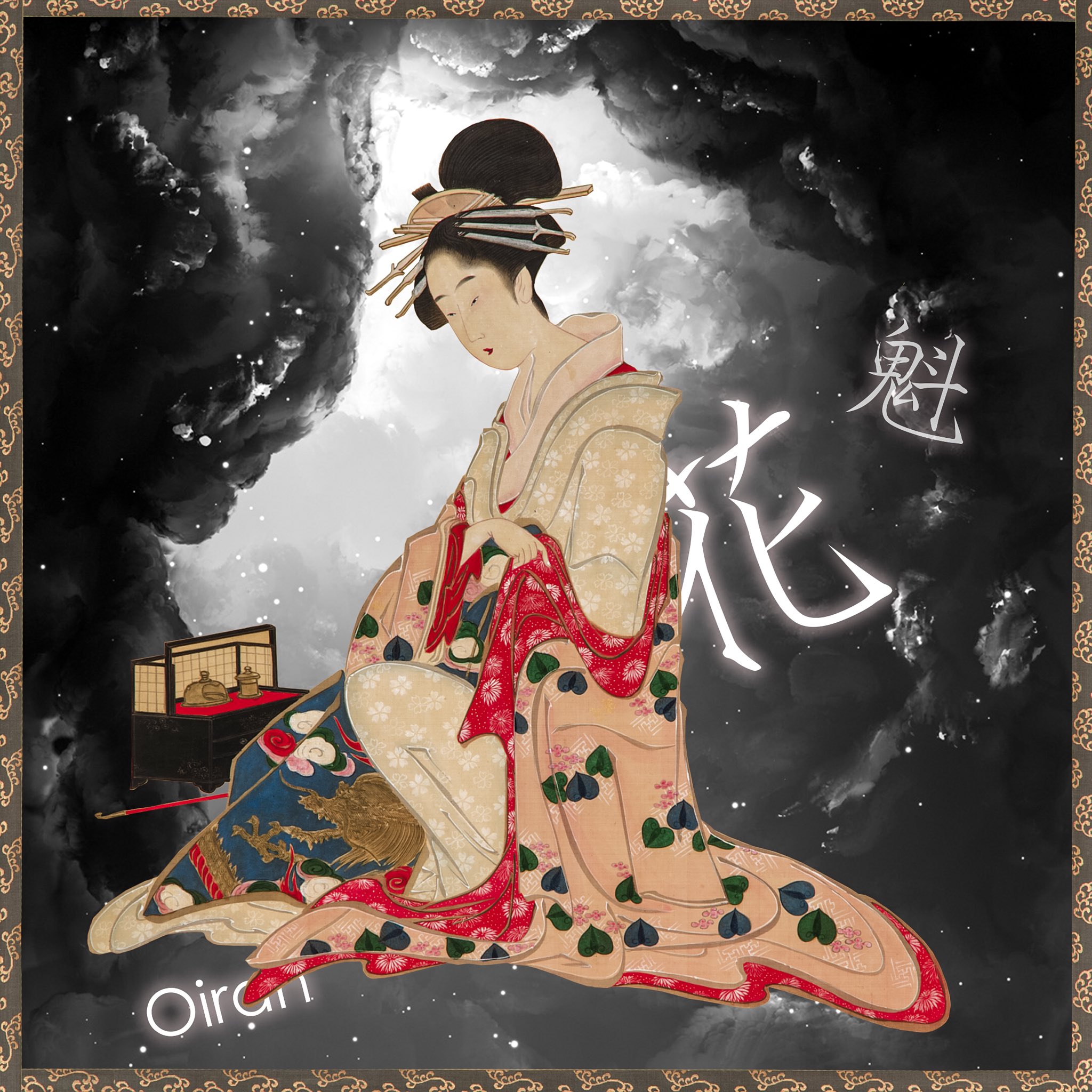 日本画 花魁 日本画 花魁 花魁〈高橋由一筆／油絵 麻布〉 文化遺産