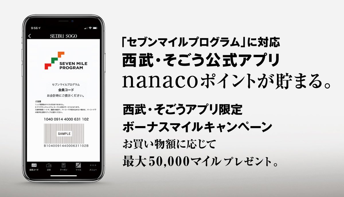 西武 そごう در توییتر セブンマイルプログラム対応スタート 西武 そごう 公式アプリ 本日から セブン アイグループの共通マイル が貯まる セブンマイルプログラム がスタート 貯まったマイルに応じて Nanaco ポイントやお得な特典をご用意 T 西武 そごう در توییتر セブンマイルプログラム対応スタート 西武 そごう 公式アプリ 本日から セブン アイグループの共通マイル が貯まる セブンマイルプログラム がスタート 貯まったマイルに応じて Nanaco ポイントやお得な特典をご用意 T