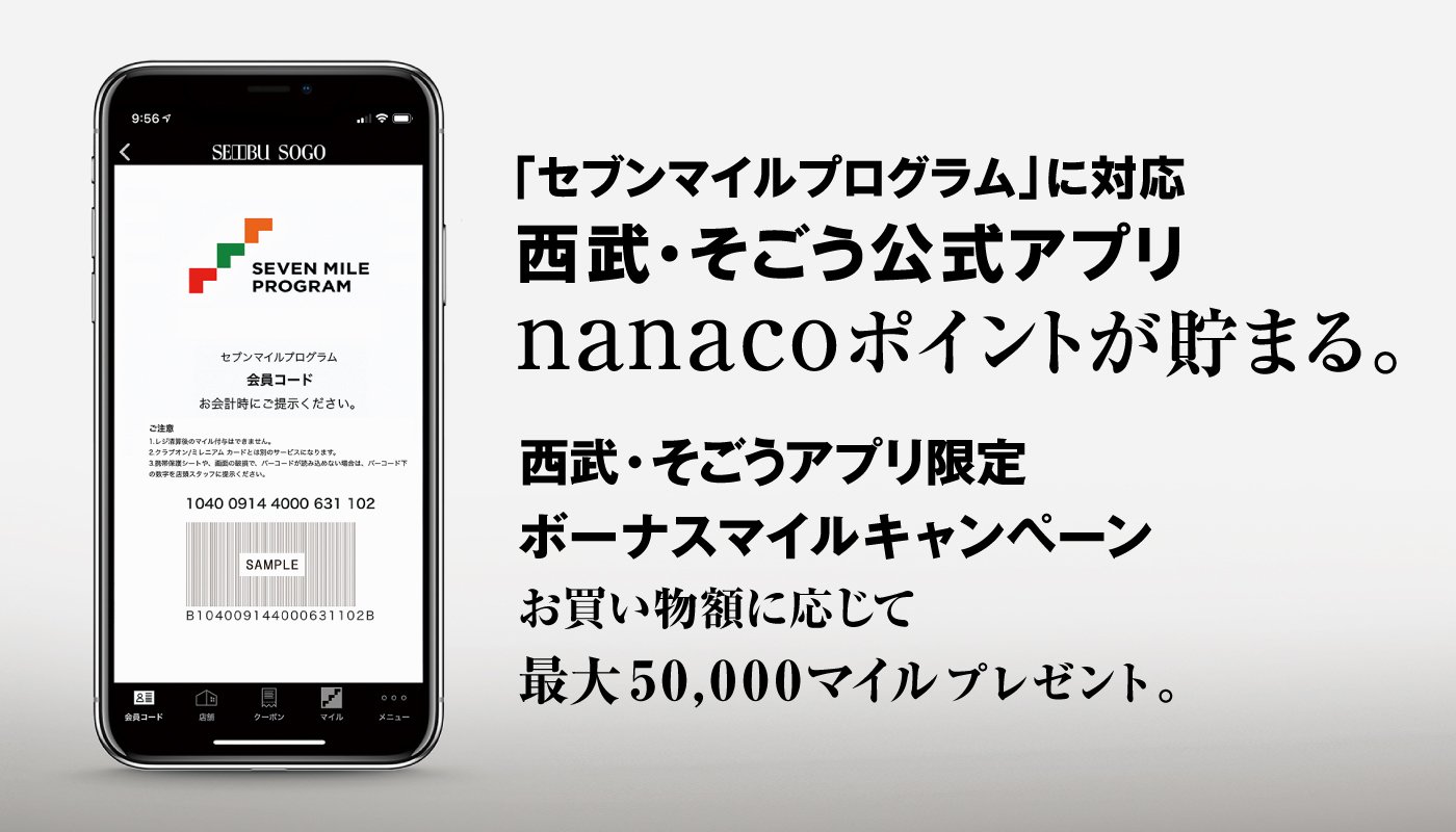 そごう千葉店 Nanacoポイントが貯まる 西武 そごう公式アプリスタート 18年12月1日 土 から 西武 そごう公式アプリで セブン アイグループの共通マイルが貯まる セブンマイルプログラム がスタート 貯まったマイルに応じてnanacoポイントや そごう千葉店 Nanacoポイントが貯まる 西武 そごう公式アプリスタート 18年12月1日 土 から 西武 そごう公式アプリで セブン アイグループの共通マイルが貯まる セブンマイルプログラム がスタート 貯まったマイルに応じてnanacoポイントや