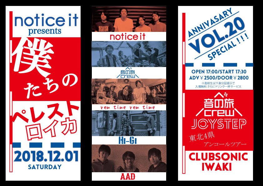 otonotabicrew's tweet photo. 12/1@いわきclub SONIC iwaki(福島)
notice it pre. 僕たちのペレストロイカ vol.20 anniversary special
act:
音の旅crew
remtime remtime
AAD
notice it
Hi-Gi

OP17:00/ST17:30
adv2500/door2800
*高校生以下:身分証提示で無料

アンコールツアー2本目は福島‼️notice it企画🎸
#音の旅crew #JOYSTEP https://t.co/feshu90X0L