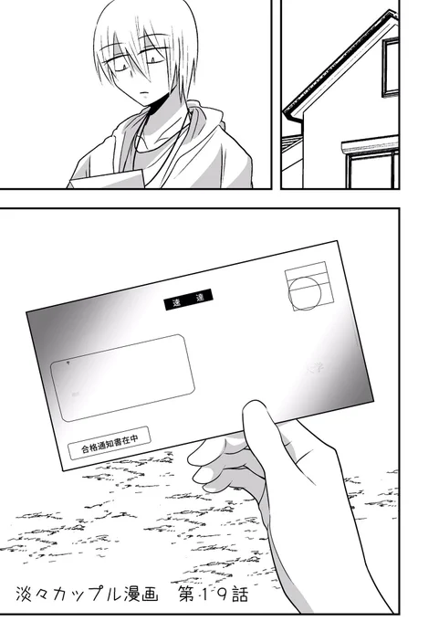 #淡々カップル漫画 第19話 