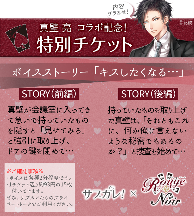 サブカレ 公式 Twitterissa 真壁亮コラボ記念 特別チケットの内容をチラ見せしちゃうよ コラボ期間中だけの特別チケットだから 見逃したらもったいない 特別チケットにはもれなくボイスが付いてくるよ サブカレ 真壁亮 特別チケット コラボ