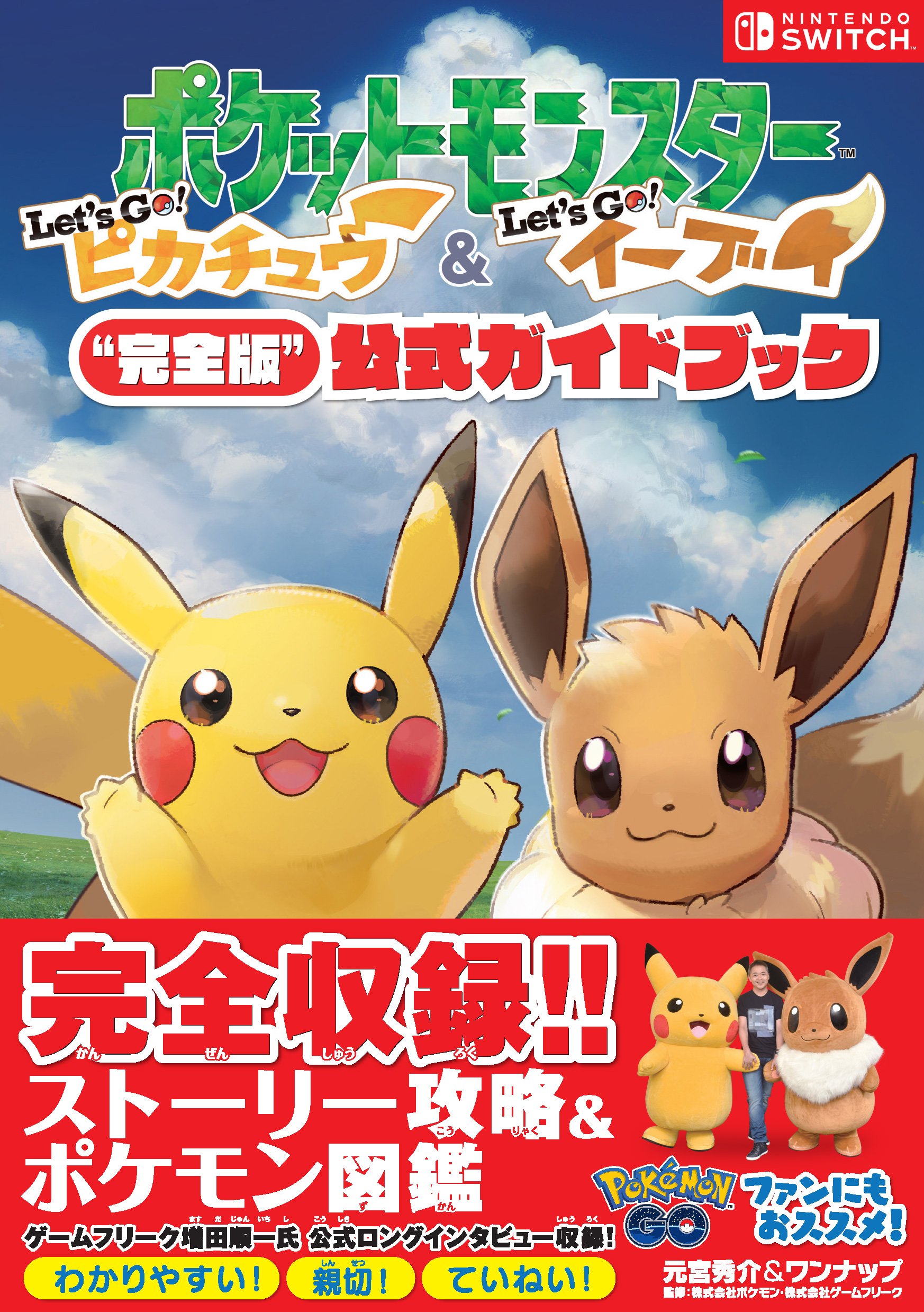ポケモン公式ツイッター 全てのシナリオと登場するポケモンの図鑑が1冊になった ポケットモンスター Let S Go ピカチュウ Let S Go イーブイ 完全版 公式ガイドブック が 本日12月1日 土 発売 T Co Tockkgveba ポケモン ピカブイ