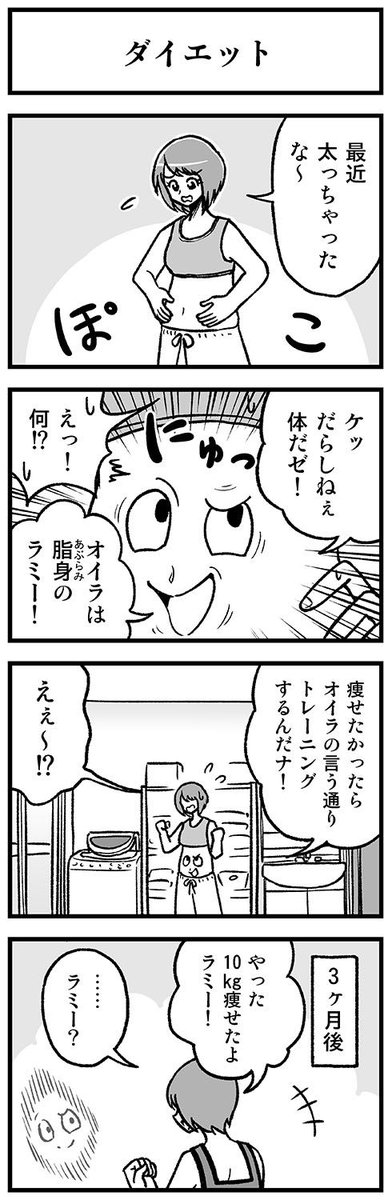 ダイエット漫画がシュールで草脂身のラミーが良い奴やん 話題の画像プラス