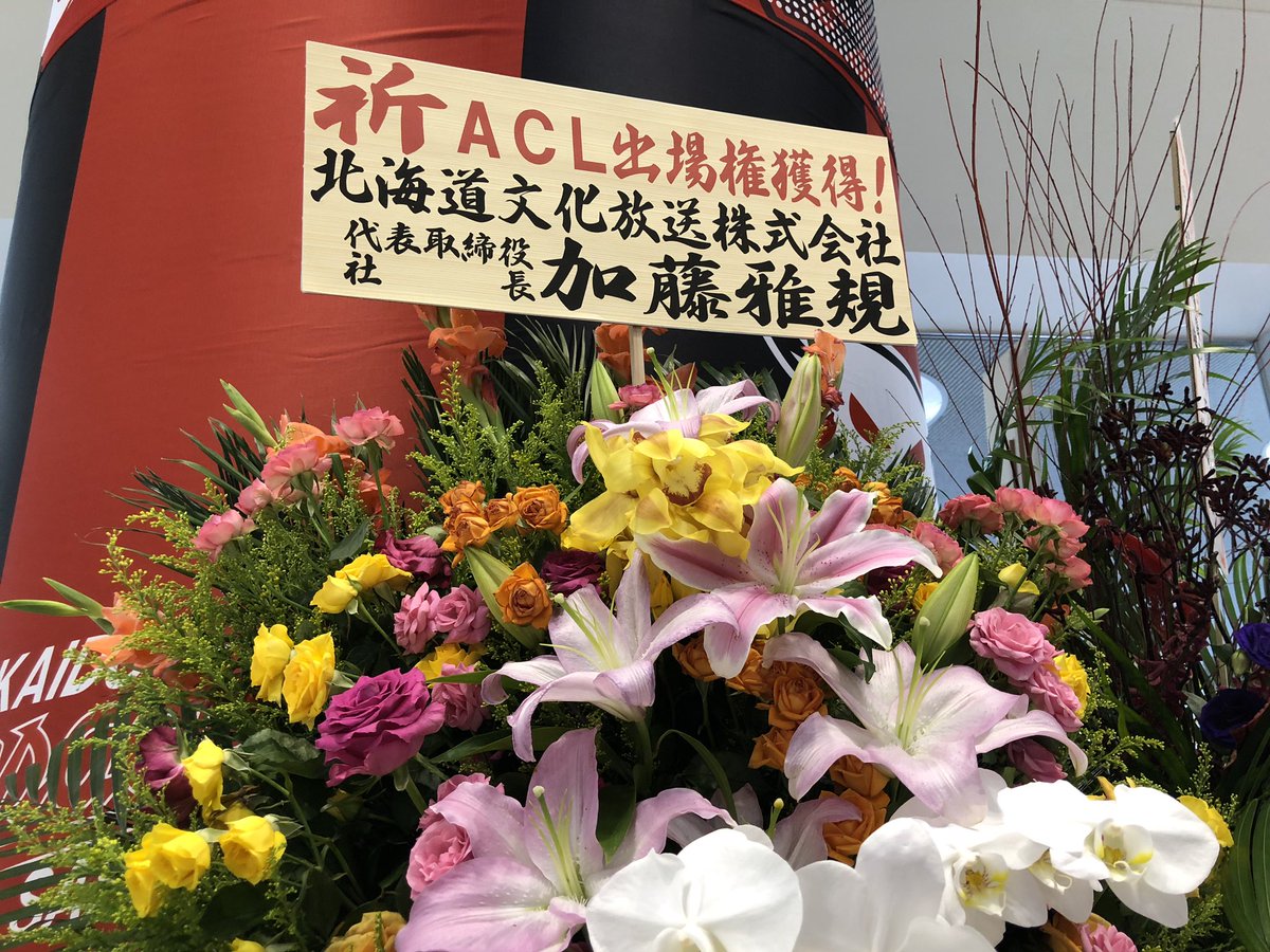 村上アシシ 今日 地上波生中継担当のuhbから祝花が届いています 行くぞacl Consadole 村上アシシ 今日 地上波生中継担当のuhbから祝花が届いています 行くぞacl Consadole