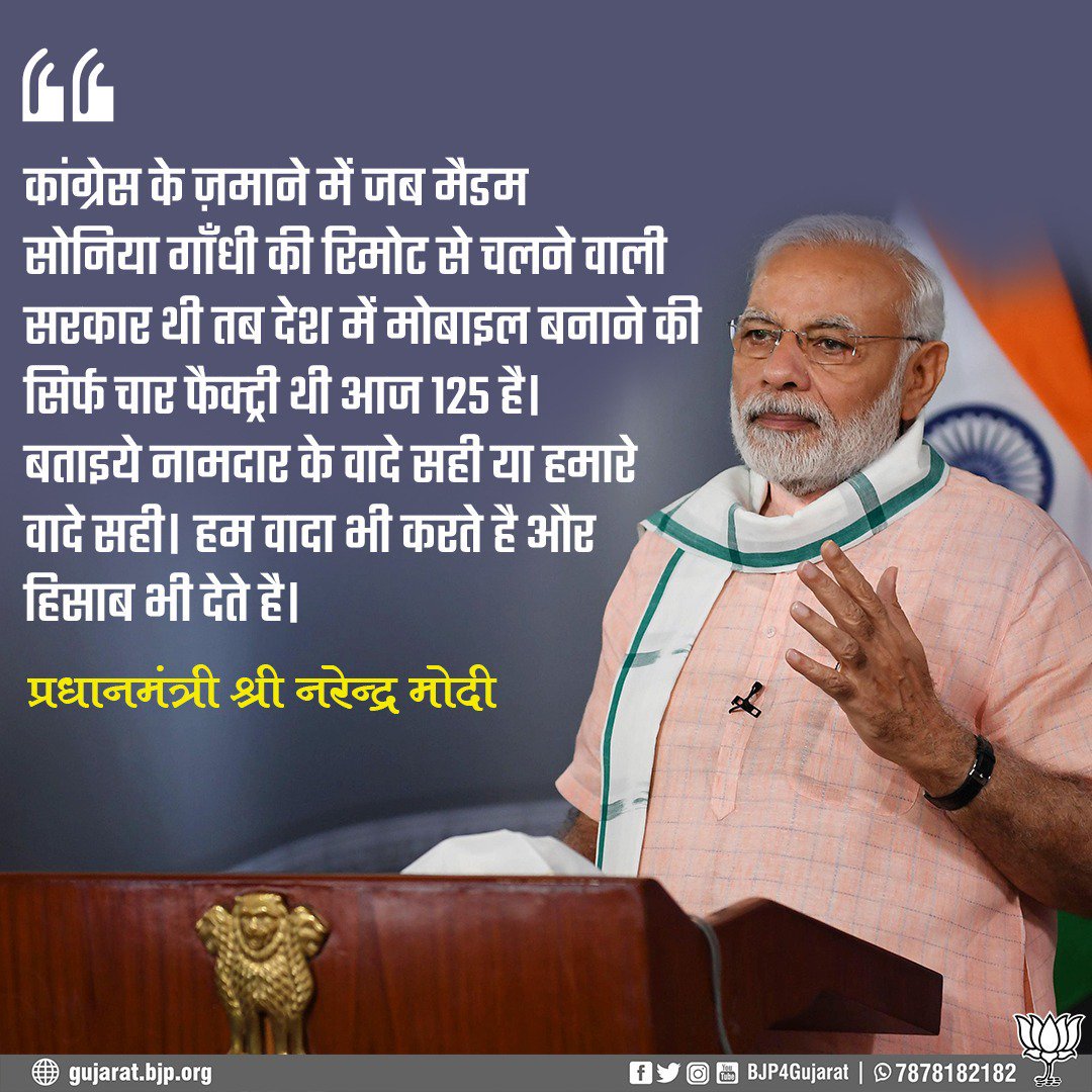 iManishPatelBJP's tweet photo. कांग्रेस के ज़माने में जब मैडम सोनिया गाँधी की रिमोट से चलने वाली सरकार थी तब देश में मोबाइल बनाने की ��िर्फ चार फैक्ट्री थी आज 125 है। बताइये नामदार के वादे सही या हमारे वादे सही। हम वादा भी करते है और हिसाब भी देते है।
प्रधानमंत्री श्री @narendramodi जी
@PMOIndia https://t.co/R1G1R8C13O