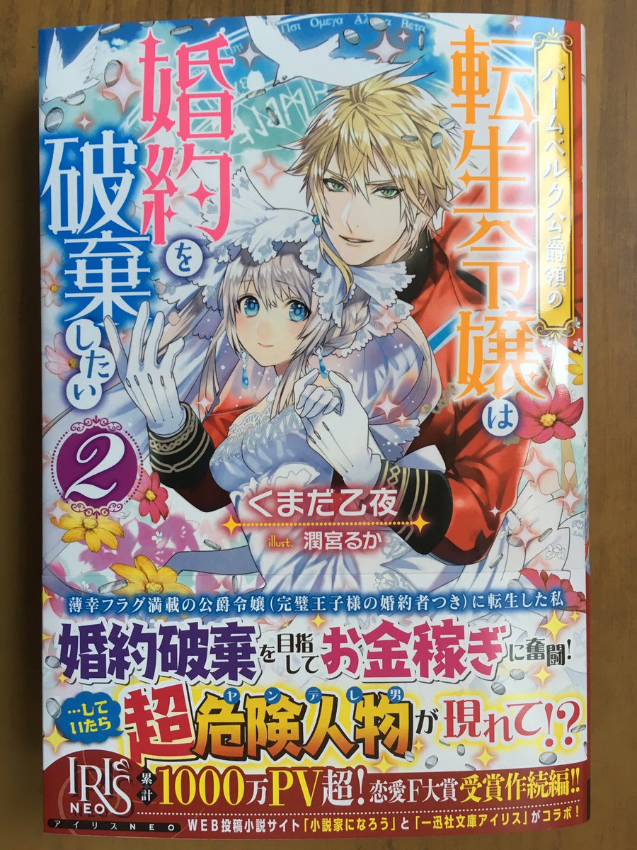 戸田書店沼津店 閉店 さんはtwitterを使っています アイリスneo最新刊 くまだ乙夜が贈る 累計1000万pv超の 恋愛f大賞受賞作 バームベルク公爵領の 転生令嬢は婚約を破棄したい が発売したよ 薄幸フラグ満載の 公爵令嬢に転生した私 婚約破棄を目指して お金