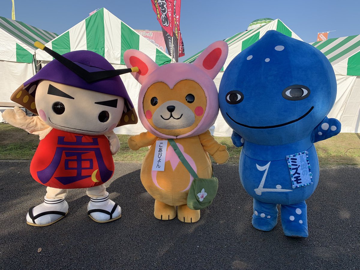 むさし嵐丸 公式 A Twitter 世界キャラクターさみっとで あそんだ おともだち あきたから おこしの ミズモと こあぴょん やまがたから おこしの かむてん ごきんじょさんの よしみん むさし嵐丸٩ ๑ ๑ ۶ はにゅはにゅ