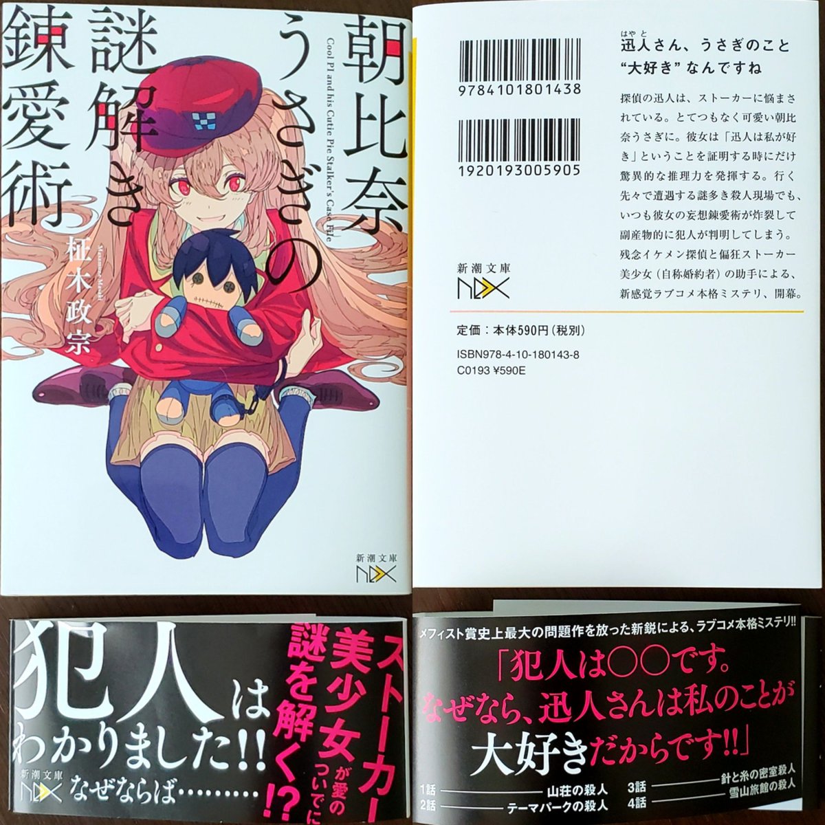 朝比奈うさぎの謎解き錬愛術