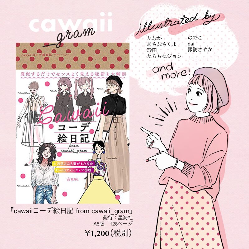 ?お知らせ?
インスタcawaii_gramでのファッションイラスト連載が一冊の本になって発売中です!
『cawaiiコーデ絵日記 from cawaii_gram』(星海社)https://t.co/mhQdZt1LCz
描きおろしページも必見!?可愛いが沢山つまったとても豪華な内容になったので、是非お手に取って楽しんで下さい✨✨ 